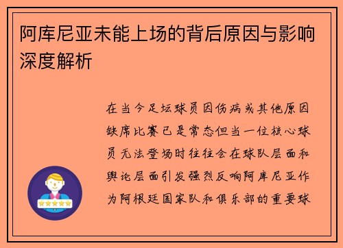 阿库尼亚未能上场的背后原因与影响深度解析
