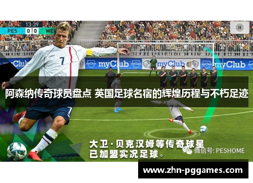 阿森纳传奇球员盘点 英国足球名宿的辉煌历程与不朽足迹