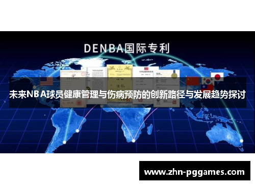 未来NBA球员健康管理与伤病预防的创新路径与发展趋势探讨