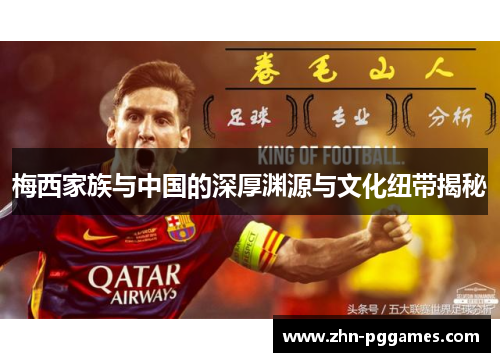 梅西家族与中国的深厚渊源与文化纽带揭秘