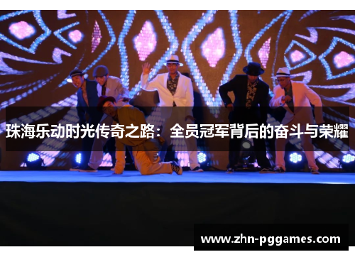 珠海乐动时光传奇之路：全员冠军背后的奋斗与荣耀