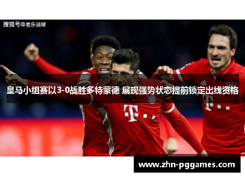 皇马小组赛以3-0战胜多特蒙德 展现强势状态提前锁定出线资格